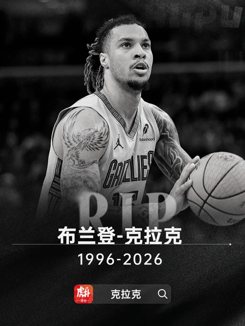 熊猫体育下载-多家媒体：灰熊前锋布兰登-克拉克去世，死因可能是用药过量